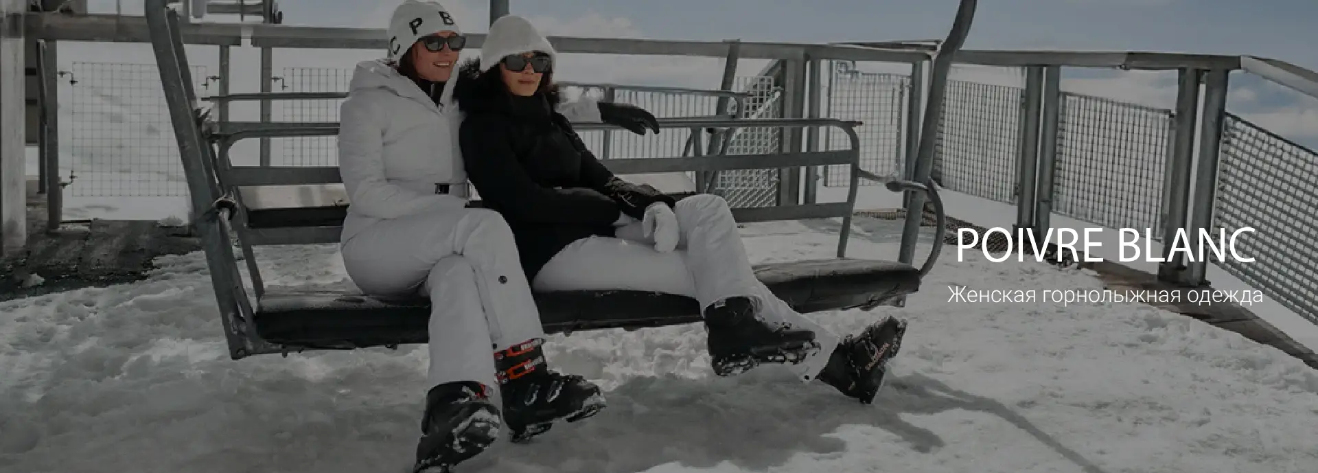 Женская горнолыжная одежда POIVRE BLANC 2025